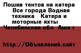                                    Пошив тентов на катера - Все города Водная техника » Катера и моторные яхты   . Челябинская обл.,Аша г.